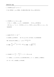 导数复习导数大题练习(含详解答案)