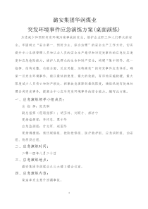 突发环境事件应急演练方案