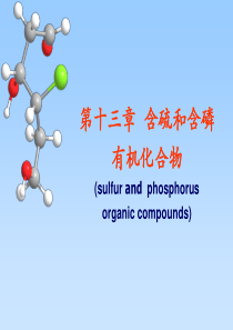 汪小兰有机化学课件(第四版)13