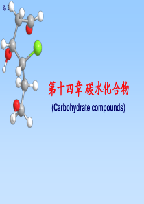 汪小兰有机化学课件(第四版)14 碳水化合物