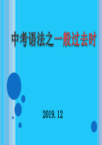 中考考点与初中英语语法课件--一般过去时