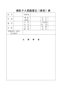 个人奖励登记表