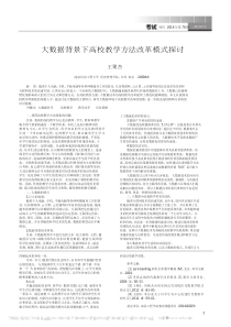 大数据背景下高校教学方法改革模式探讨-王聚杰