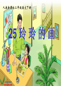 25.玲玲的画PPT课件