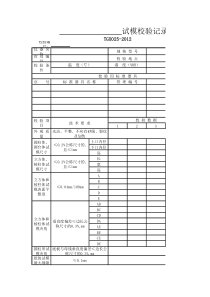 试模自校表格