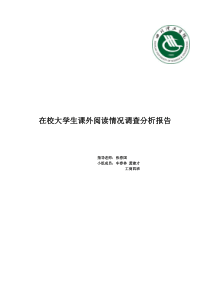 在校大学生课外阅读情况调查分析报告