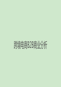 跨境电商B2B商业分析