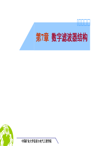 数字信号处理教学课件第七章