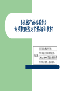 机械产品检验员专项技能资格培训教材(阮红良)