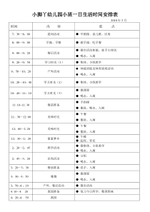 小班一日生活时间安排表