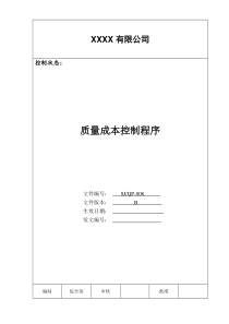 质量成本控制程序