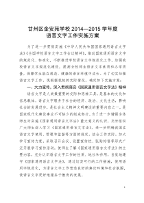 2015年语言文字实施方案