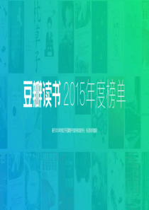 2015年豆瓣读书排行榜