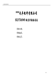 汽车配件有限公司TS16949体系审核检查表