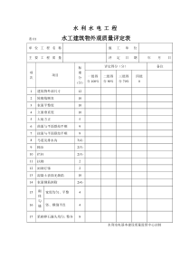 0水利水电工程质量评定表