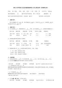 浙江大学申报卫生技术副高级职务人员主要业绩(任现职以来)