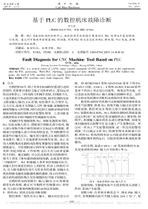 基于PLC的数控机床故障诊断