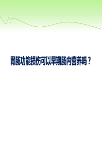 胃肠功能损伤可以早期肠内营养吗？