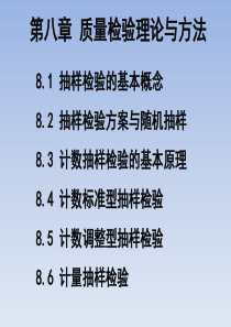 8第八章质量检验理论与方法