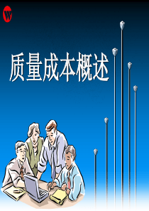 质量成本概述