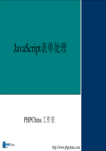 JavaScript表单处理