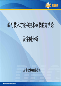 编写技术方案和技术标书的方法论及案例分析