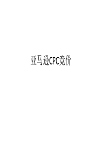 跨境电商亚马逊运营cpc实操