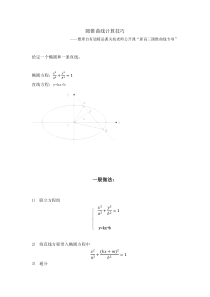 圆锥曲线简化计算技巧