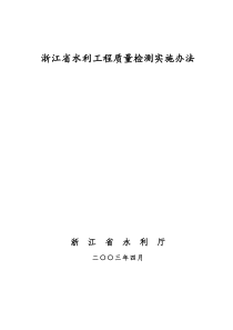 2-浙江省水利工程质量检测实施办法