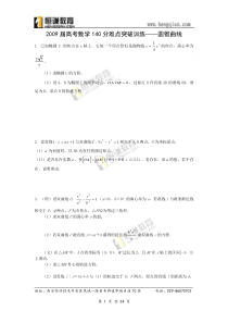 高考数学140分难点突破训练——圆锥曲线