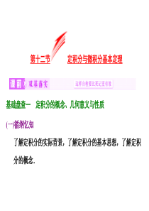 高考数学(理)大一轮复习精讲课件：第二章 函数、导数及其应用 第十二节  定积分与微积分基本定理