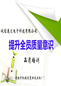 提高员工质量意识培训（PPT33页)