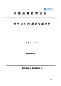 郴州GSM DT测试专题分析