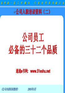 搞笑培训资料：公司员工必备的32个品质