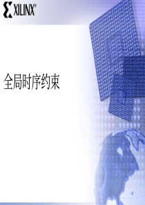 FPGA全局时钟约束(Xilinx)