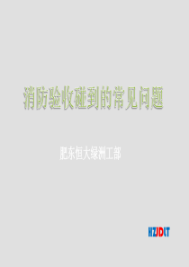 消防验收碰到的常见问题