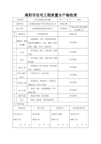 4楼住宅工程质量分户验收表