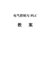 电气控制与PLC教案