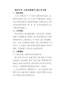 城关中学一分校关爱留守儿童工作方案