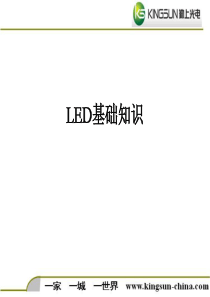 营销人员适用的LED基础知识培训