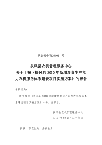 《扶风县2010年新增粮食生产能力农机服务体系建设项目实施方案》