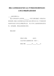 投标人及其现任法定代表人近三年来或自供应商单位成立以来无行贿犯罪记录的承诺