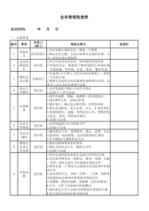 会议管理检查表