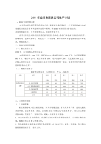 公司年度生产经营计划书11