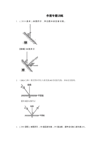 2017中考复习光现象作图专题训练(附答案)