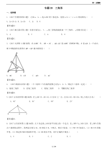 2017中考数学试题分类汇编-(三角形全等-)