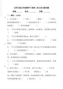 北师大版五年级数学下册第二单元长方体(一)测试题(A4纸版)