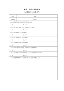 新员工入职七天沟通表