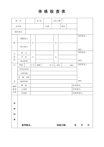 新员工入职健康体检表