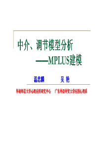 MPLUS简介及模型分析